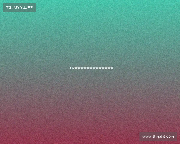 FIFA电竞世界杯所用版本解析与赛事背景全面解读深度解析版本 FIFA电竞世界杯所用版本解析与赛事背景全面解读深度解析版本